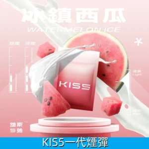 【冰鎮西瓜】凱斯KIS5一代煙彈 3顆裝 一代通用霧化彈